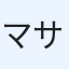 マサ