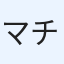マチャ