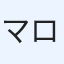 マロンの弟子