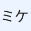 ミケ・ザカリアス
