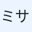 ミサミサ