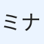 ミナミ