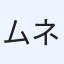 ムネオ