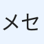 メセン好き