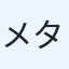 メタボタニカル