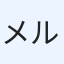 メル