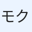 モク