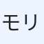モリシマ