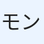 モンステラ