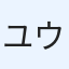 ユウジ