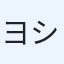 ヨシ