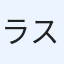 ラスマセンジェイス