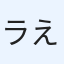 ライフコーチ えみ