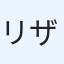 リザード