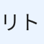 リトル