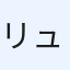 リュックベンジャミン