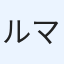 ルマ