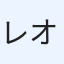 レオオ
