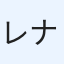レナ