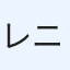 レニー