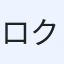 ロクサン
