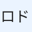 ロドリゲス