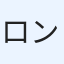 ロン