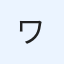 ワンパン