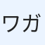 ワガハイ