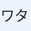 ワタナベ