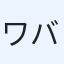 ワバター