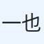 一也