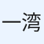一湾清泉
