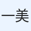 一美