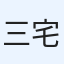 三宅忠輝