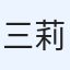 三浦 莉斗