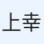 上手 幸恵