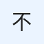 不清楚 avatar