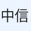 中山 信之