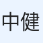 中山 健留