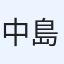 中島信幸