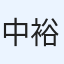 中島 裕也