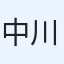 中川聖都（チョコ抹茶）
