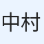 中村祐登