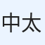 中村 太一