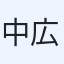 中村 広之