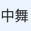 中武 舞華