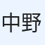 中野歩