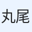 丸尾加津也