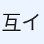 互イ